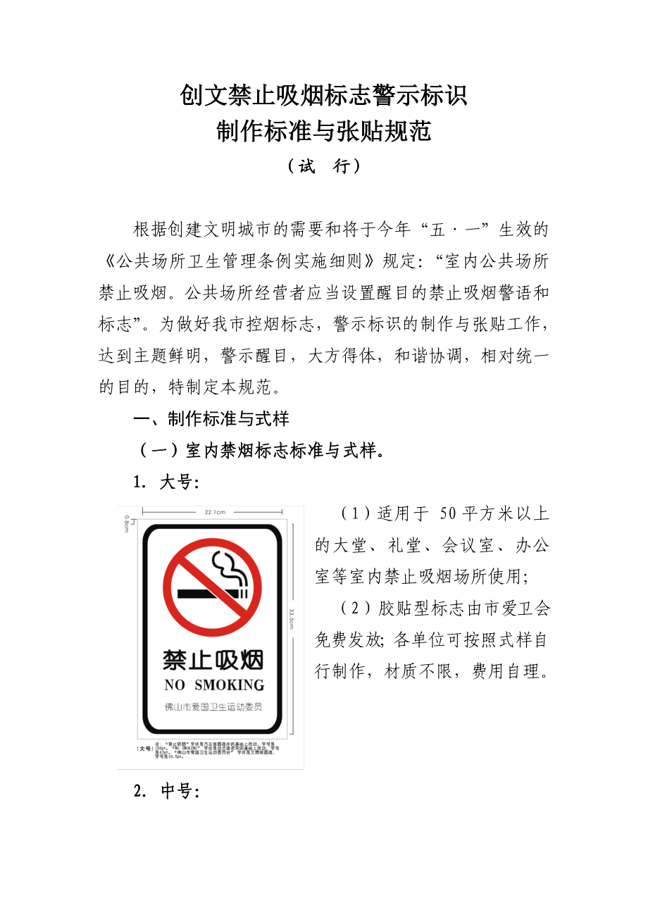 创文禁止吸烟标志警示标识制作标准与张贴规范.doc_第1页