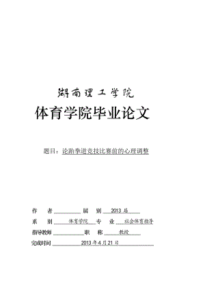 论跆拳道竞技比赛前的心理调整毕业论文1.doc