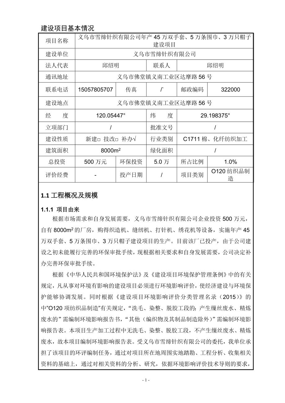 环境影响评价报告公示：义乌市雪缔针织万双手套万条围巾万只帽子建设环评报告.doc_第2页