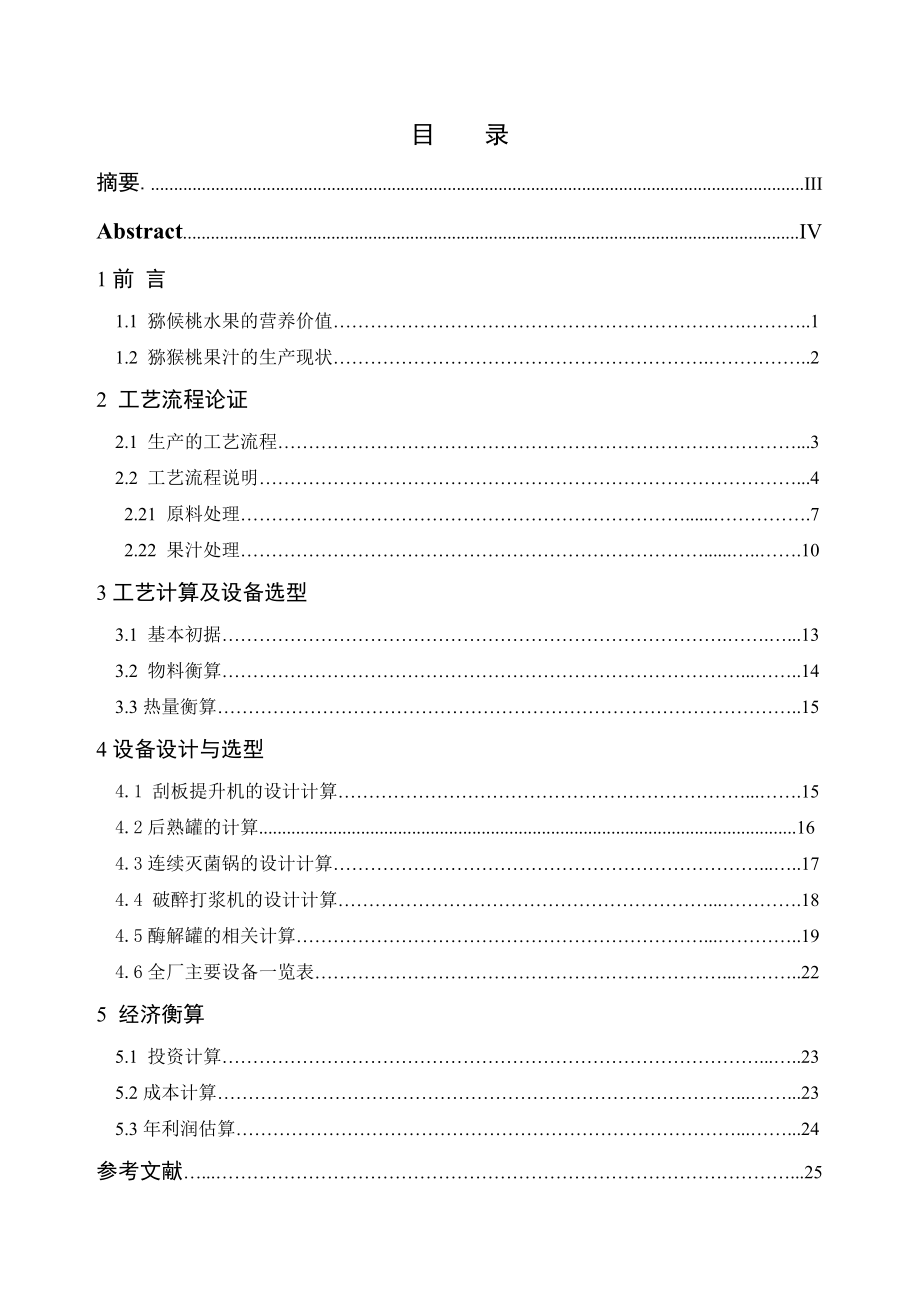 本科毕业设计说明书产3000吨猕猴桃果汁工厂设计.doc_第2页