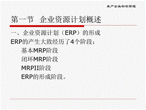 第十二章--生产企业物流管理课件.ppt