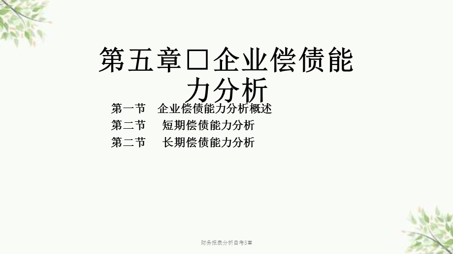 财务报表分析自考5章ppt课件.ppt_第1页