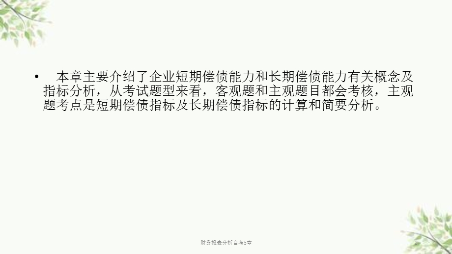 财务报表分析自考5章ppt课件.ppt_第2页