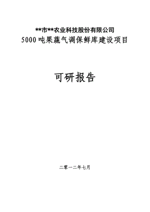 5000吨果蔬气调保鲜库项目可行性研究报告.doc