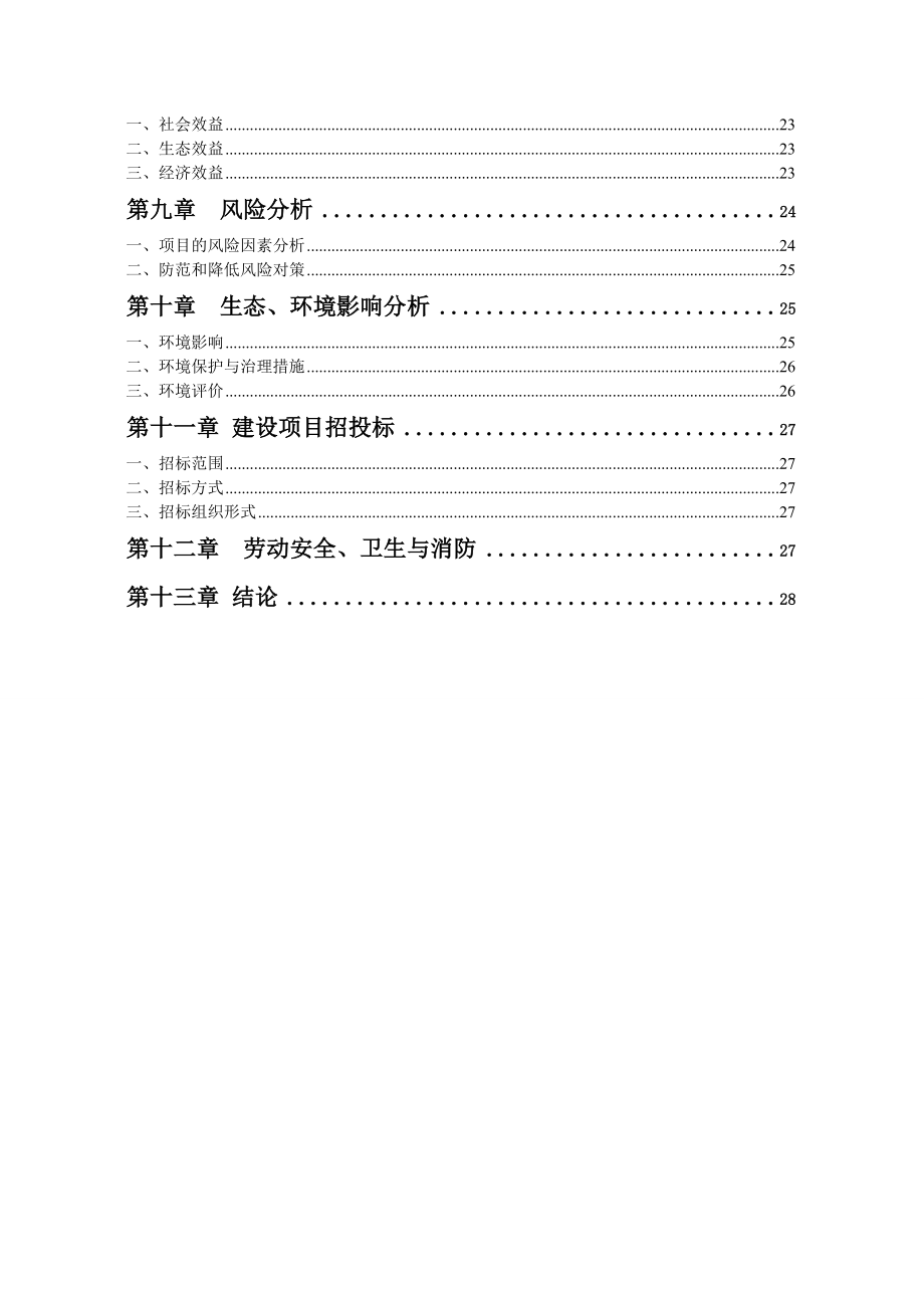 5000吨果蔬气调保鲜库项目可行性研究报告.doc_第3页