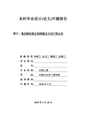 380.B毒死蜱降的微生物降解及中间产物分析 开题报告.doc