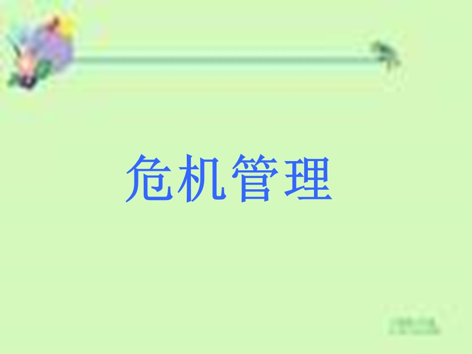 大学ppt课件：危机管理.ppt_第1页