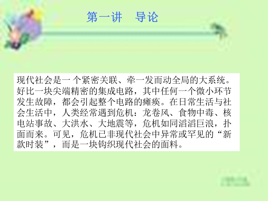 大学ppt课件：危机管理.ppt_第2页