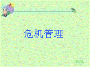 大学ppt课件：危机管理.ppt