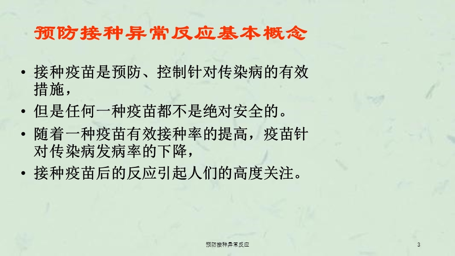 预防接种异常反应ppt课件.ppt_第3页