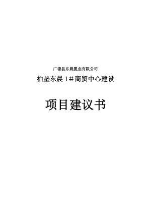 广德县柏垫东晨1#商贸中心建设项目建议书.doc