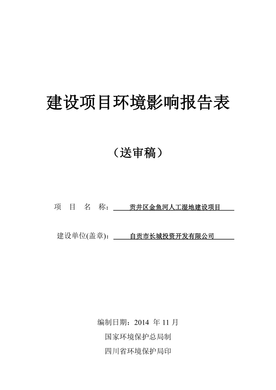 贡井区金鱼河人工湿地建设项目环境影响评价报告全本.doc_第1页