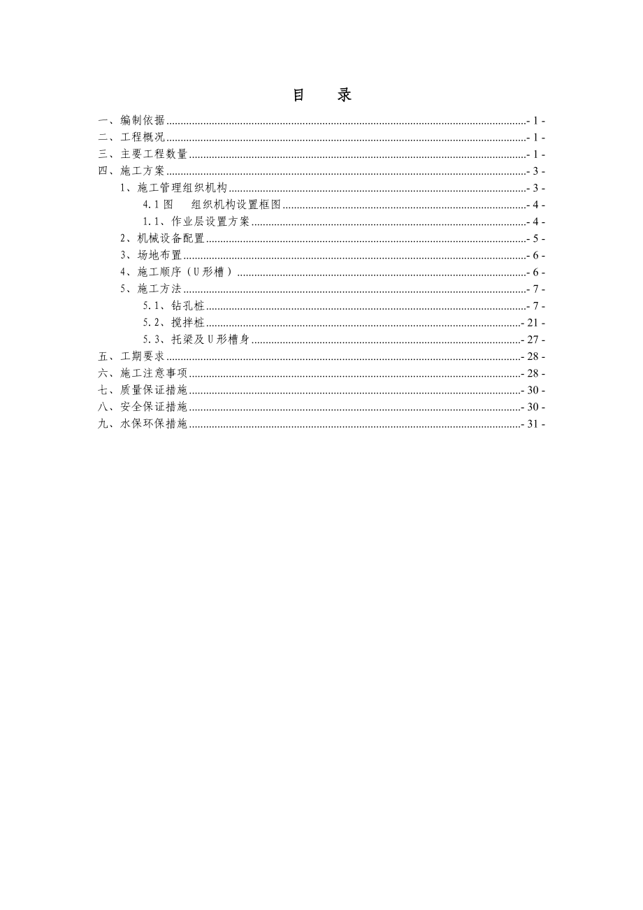 余家U形槽及抗滑桩施组方案.doc_第1页