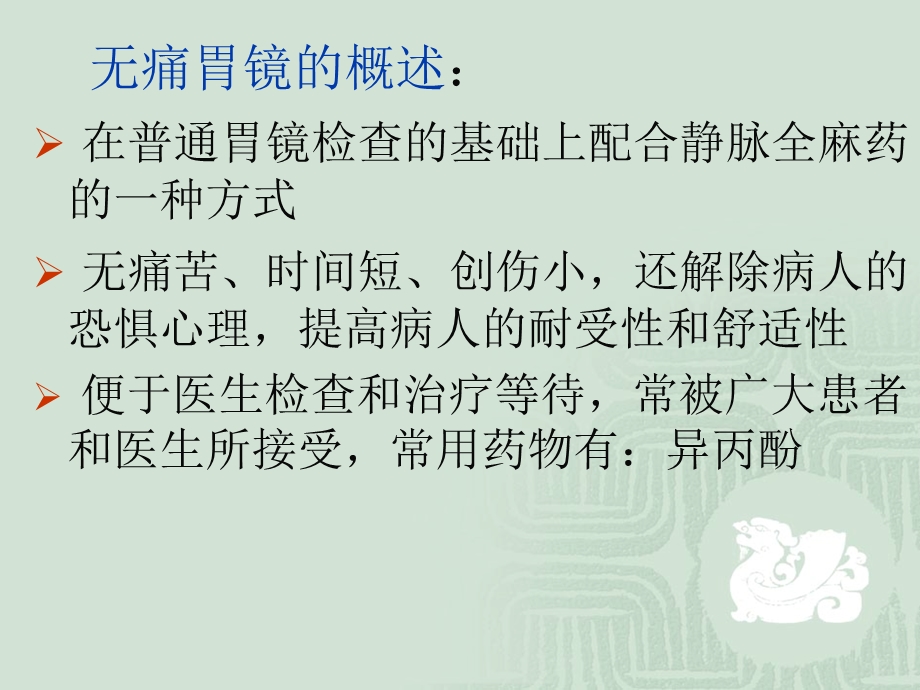 无痛胃镜的护理配合课件.ppt_第3页