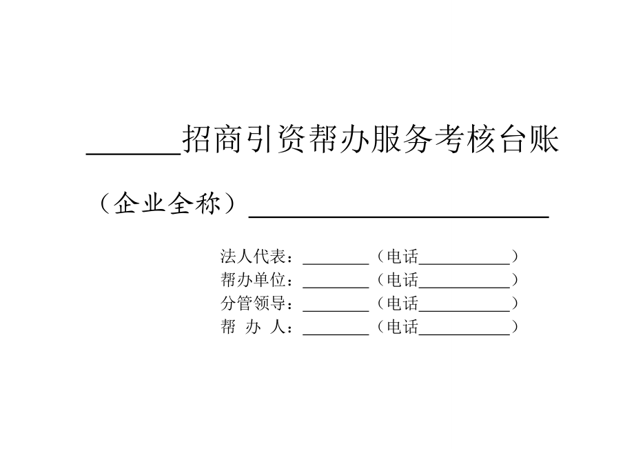 招商引资帮办服务考核台账.doc_第1页