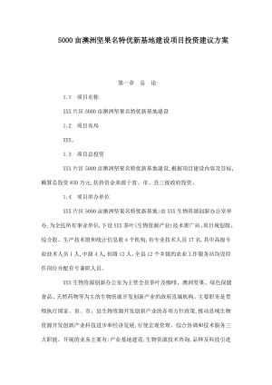 5000亩澳洲坚果名特优新基地建设项目投资建议方案.doc