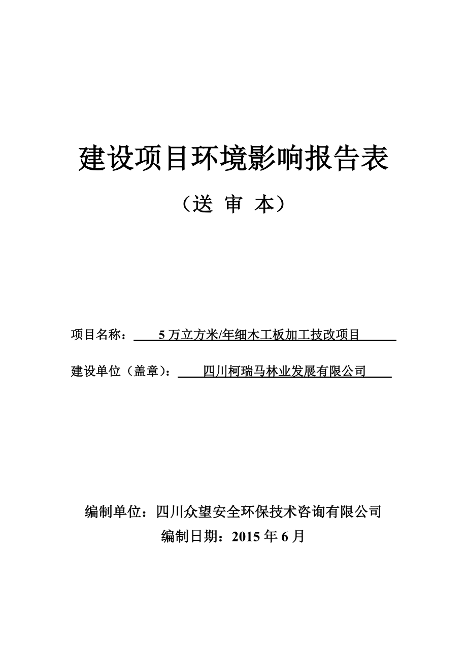 环境影响评价报告全本公示1.5万立方米细木工板加工技改项目宜宾屏山县新发乡石盘工业园区四川柯瑞马林业发展有限公司四川众望安全环保技术咨询有限公司公示文本.doc_第1页