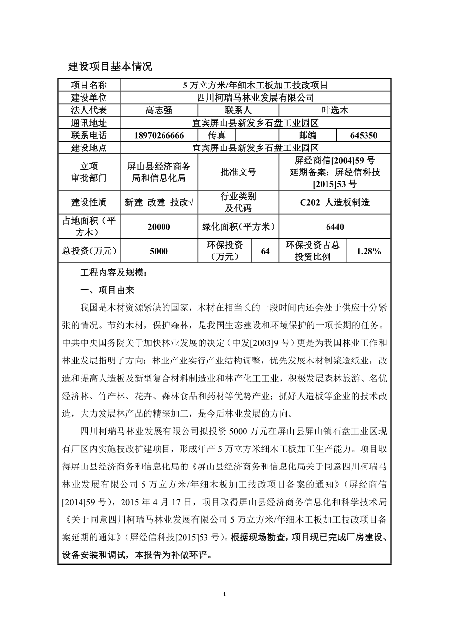 环境影响评价报告全本公示1.5万立方米细木工板加工技改项目宜宾屏山县新发乡石盘工业园区四川柯瑞马林业发展有限公司四川众望安全环保技术咨询有限公司公示文本.doc_第3页