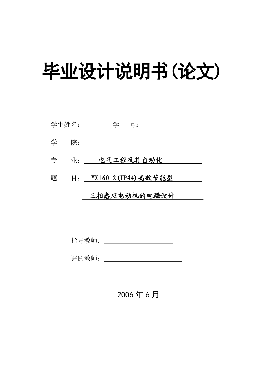 毕业论文YX1602(IP44)高效节能型三相感应电动机的电磁设计41461.doc_第1页