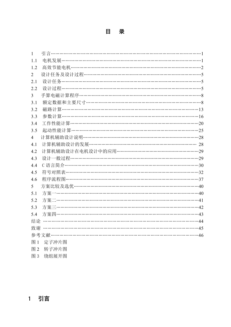 毕业论文YX1602(IP44)高效节能型三相感应电动机的电磁设计41461.doc_第2页