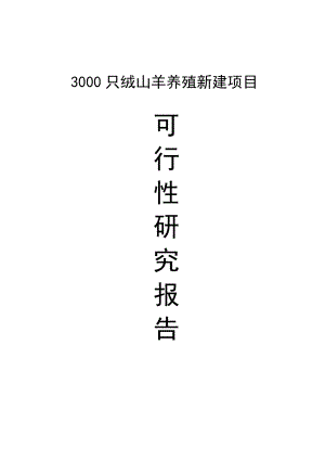 3000只绒山羊养殖新建项目可行性研究报告1.doc