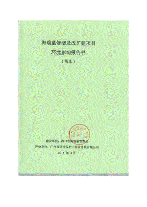 海瑞墓修缮及改扩建项目环境影响报告书简本.doc