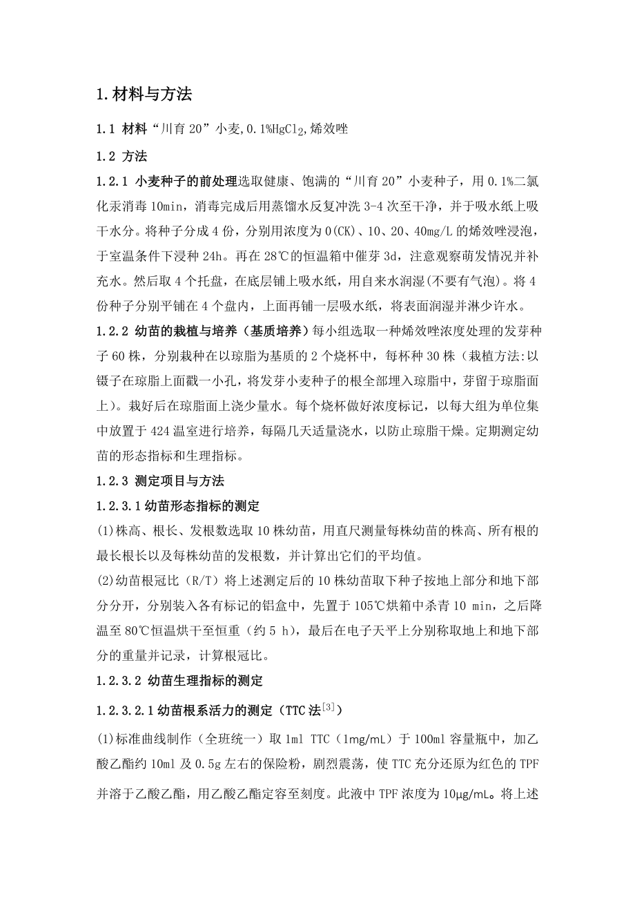 烯效唑(S3307)浸种对小麦种子成苗与生长的影响.doc_第3页