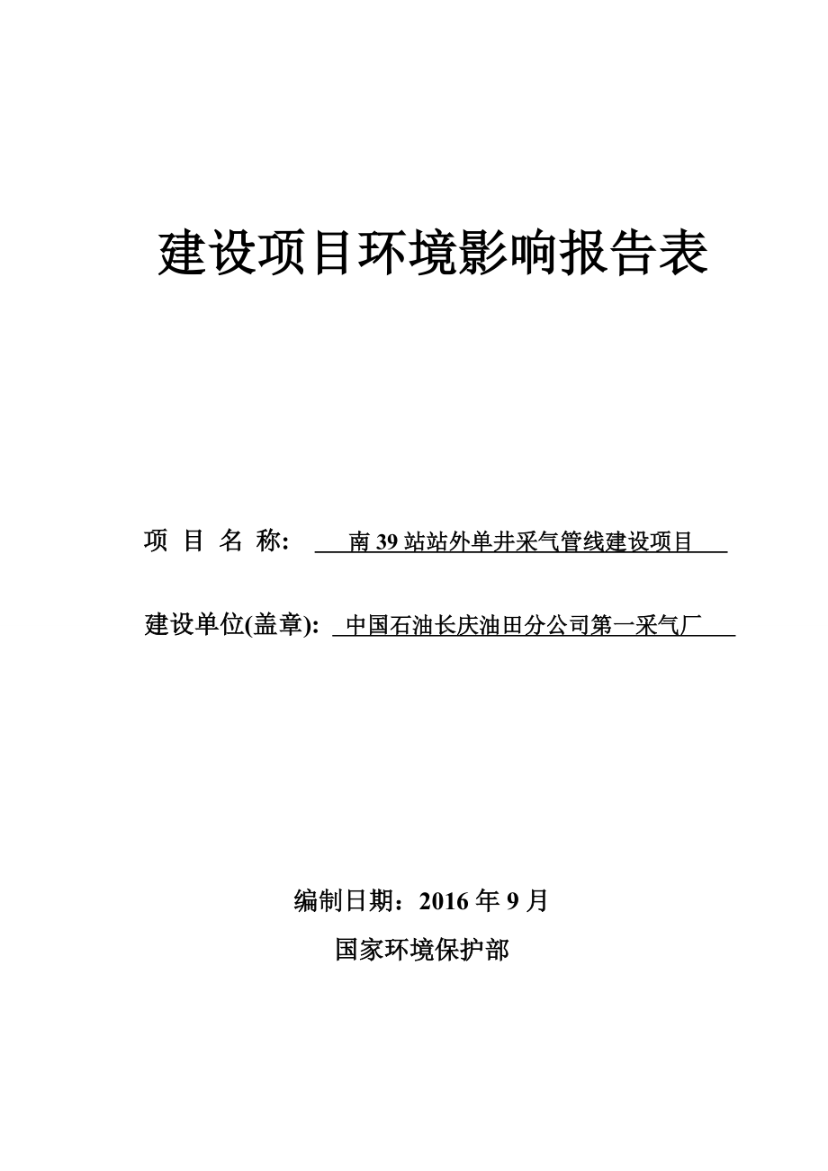 环境影响评价报告公示：南站站外单井采气管线建设1环评报告.doc_第1页