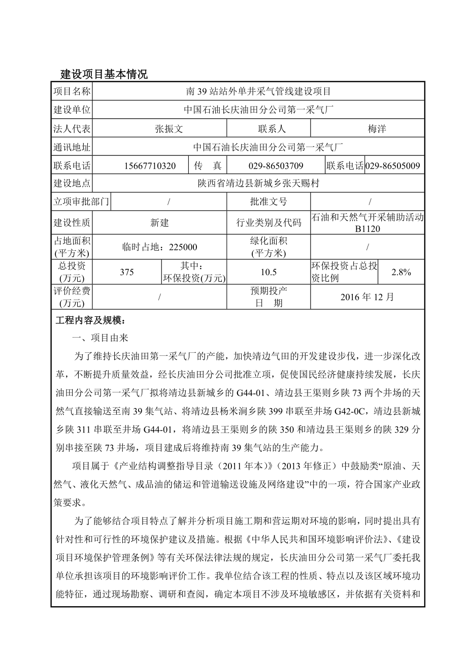 环境影响评价报告公示：南站站外单井采气管线建设1环评报告.doc_第3页