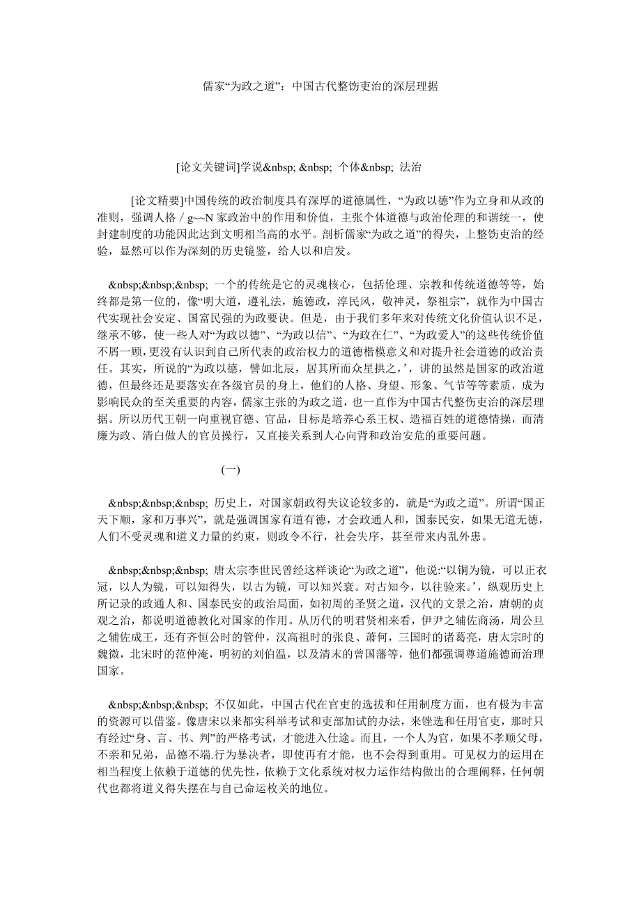 儒家“为政之道：中国古代整饬吏治的深层理据.doc_第1页