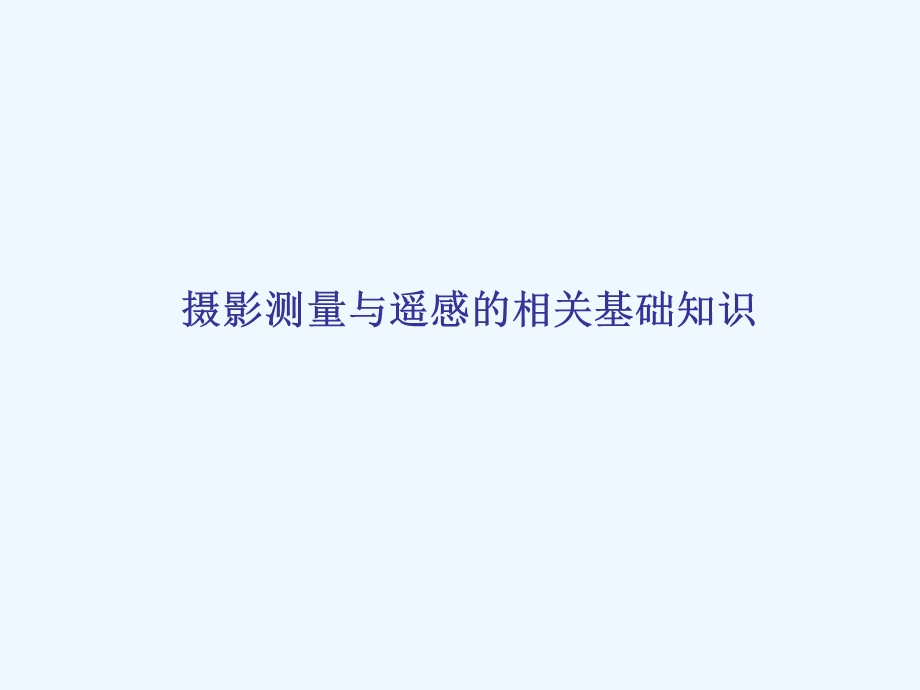 航空摄影测量第一章课件.ppt_第2页