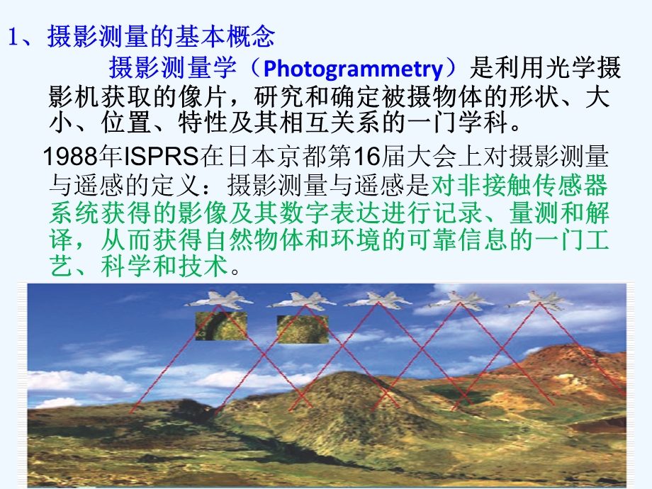 航空摄影测量第一章课件.ppt_第3页