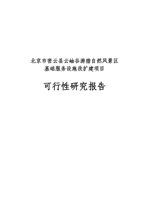 云岫谷游猎自然风景区基础服务设施改扩建项目可行性研究报告1.doc