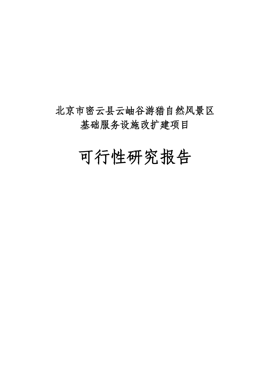 云岫谷游猎自然风景区基础服务设施改扩建项目可行性研究报告1.doc_第1页