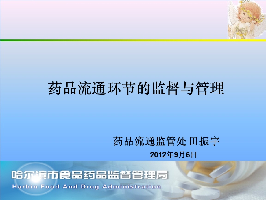 药品流通环节监督与管理课件.ppt_第1页