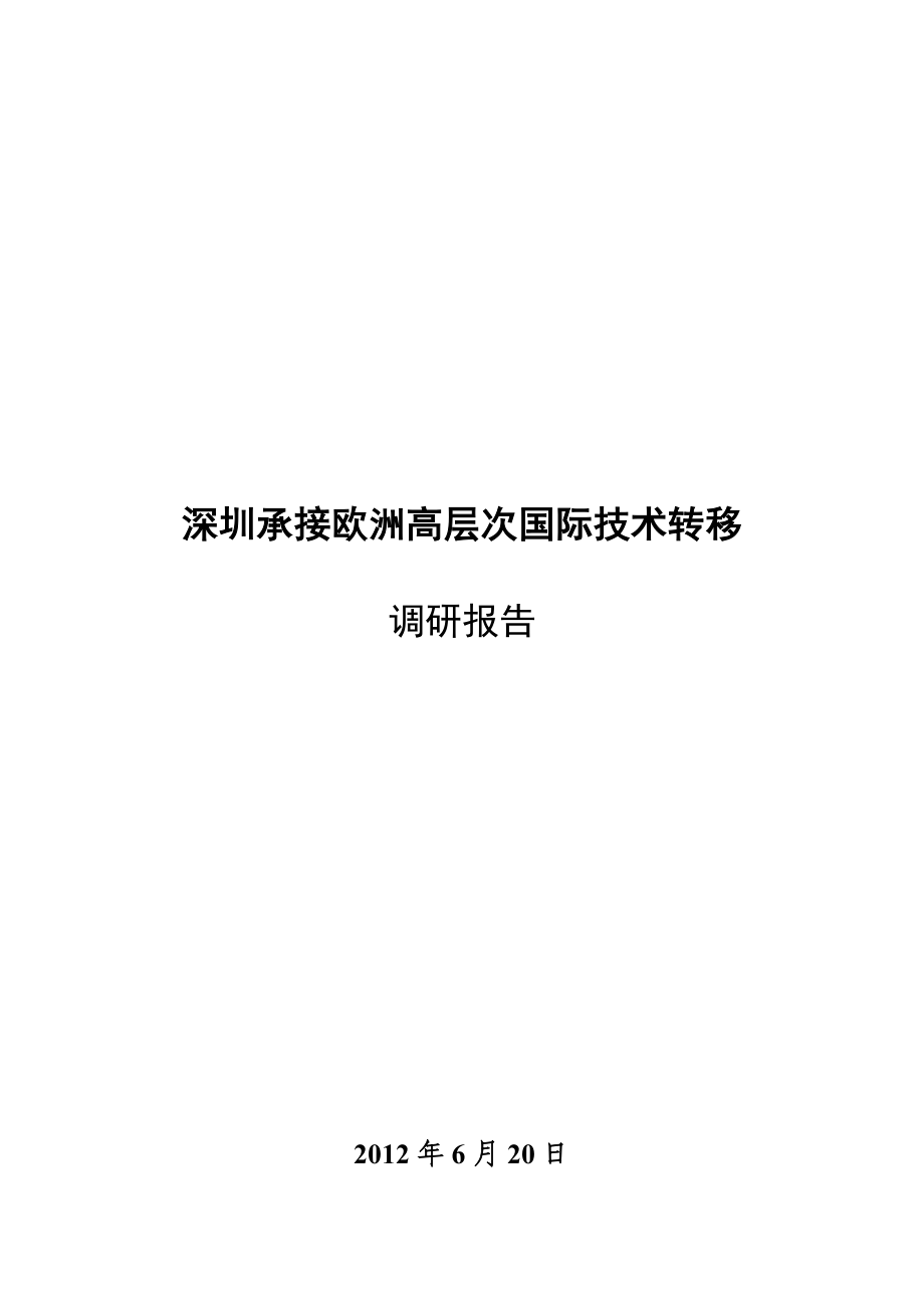 深圳承接欧洲高层次国际技术转移调研报告.doc_第1页