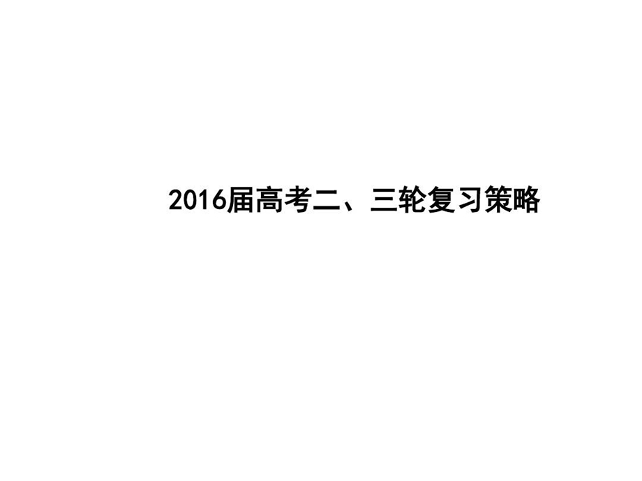 高三地理二轮复习策略课件.ppt_第1页