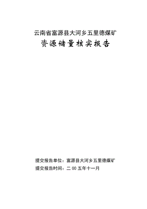 云南省曲靖市富源县五里德煤矿资源储量核实报告.doc