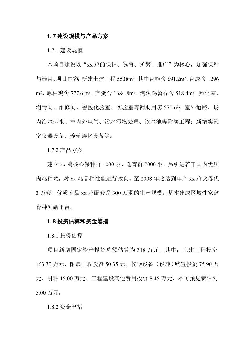 xx鸡品种资源场建设项目可行性研究报告.doc_第2页