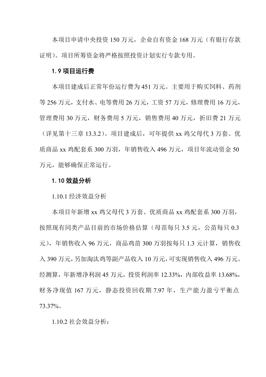 xx鸡品种资源场建设项目可行性研究报告.doc_第3页