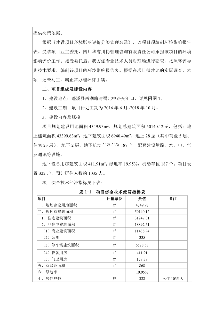 环境影响评价报告公示：蓬溪县赤城新座商住楼建设蓬溪县西湖路与蜀北中路交汇环评报告.doc_第2页