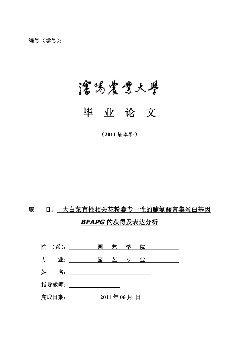 毕业论文大白菜育性相关花粉囊专一性的脯氨酸富集蛋白基因BFAPG的获得及表达分析.doc_第1页