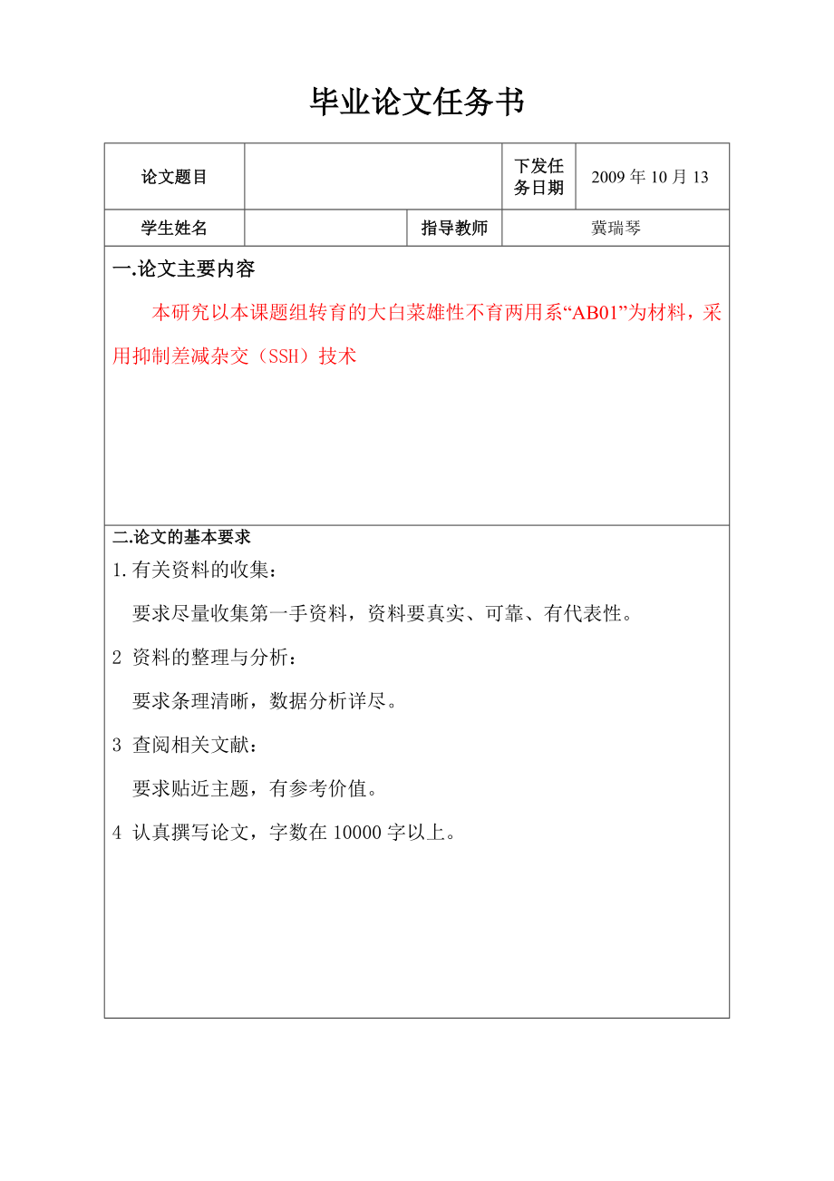 毕业论文大白菜育性相关花粉囊专一性的脯氨酸富集蛋白基因BFAPG的获得及表达分析.doc_第2页