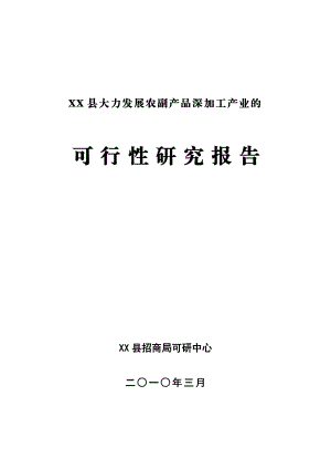 xx县大力发展农副产品深加工产业的可行性研究报告.doc