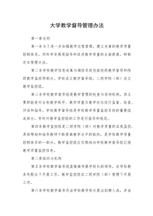 大学教学督导管理办法.docx