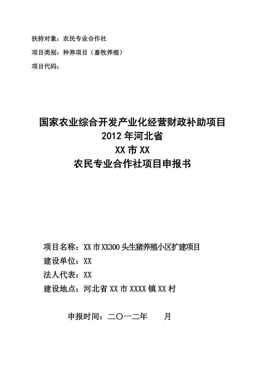 300头生猪养殖小区扩建项目建议书.doc_第1页