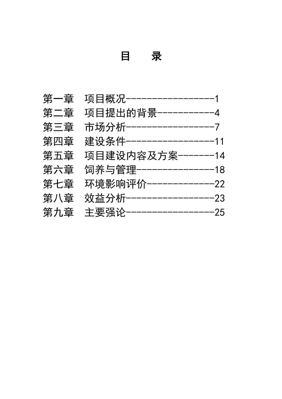 300头生猪养殖小区扩建项目建议书.doc_第2页