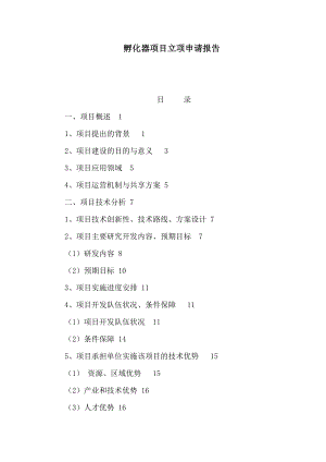 孵化器项目立项申请报告（可编辑） .doc