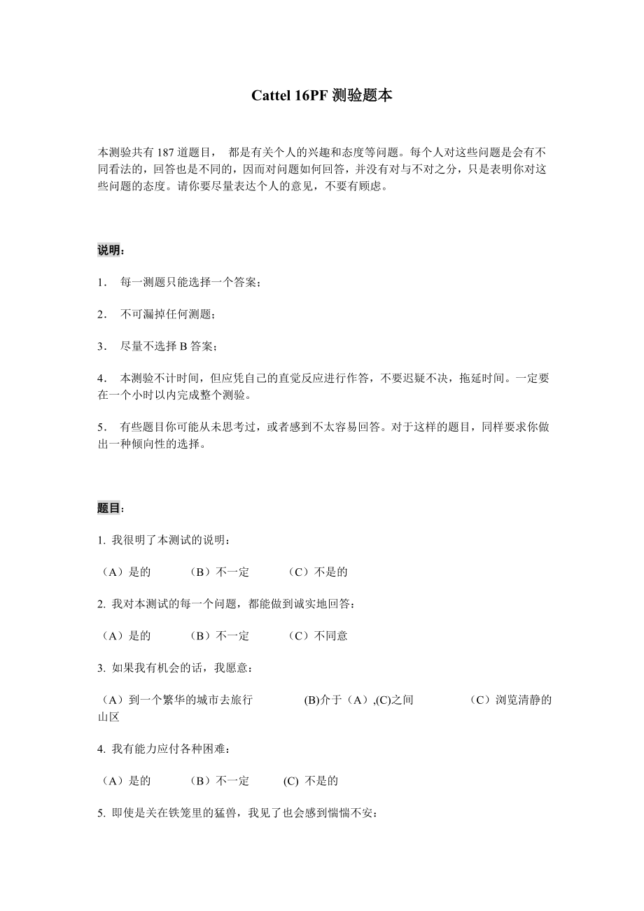 卡特尔16因素性格测验试题.doc_第1页