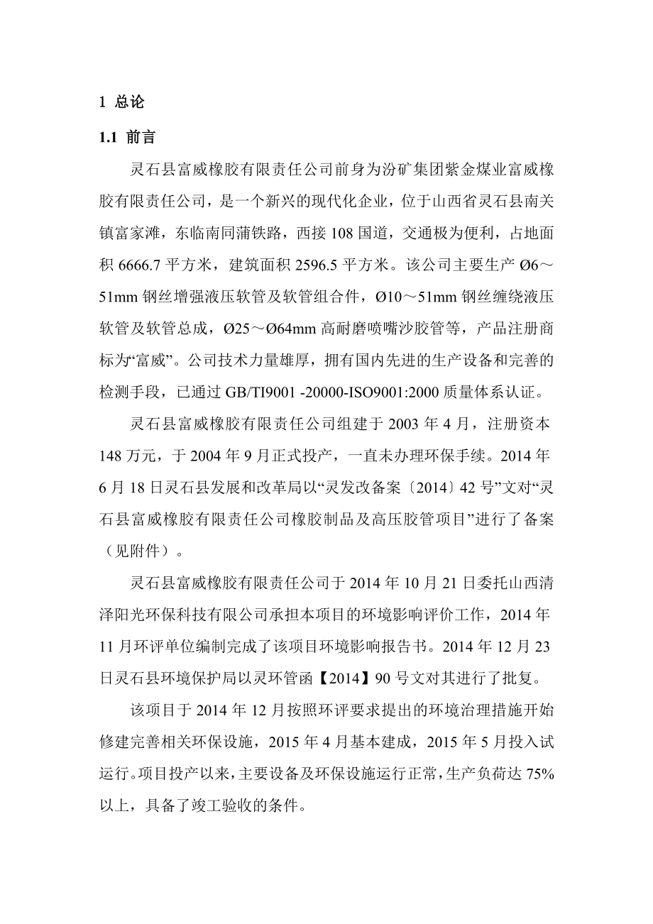 环境影响评价报告公示：灵石县富威橡胶有限责任橡胶制品及高压胶管环评报告.doc_第1页